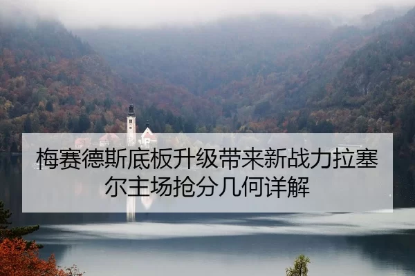 梅赛德斯底板升级带来新战力拉塞尔主场抢分几何详解