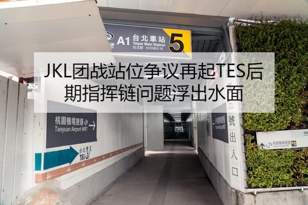 JKL团战站位争议再起TES后期指挥链问题浮出水面
