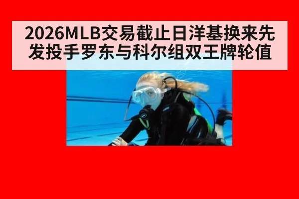 2026MLB交易截止日洋基换来先发投手罗东与科尔组双王牌轮值