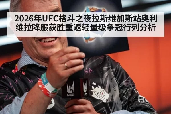 2026年UFC格斗之夜拉斯维加斯站奥利维拉降服获胜重返轻量级争冠行列分析