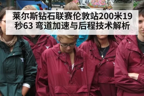 莱尔斯钻石联赛伦敦站200米19秒63 弯道加速与后程技术解析