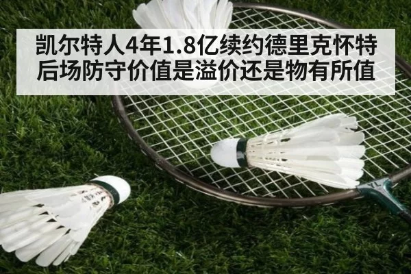 凯尔特人4年1.8亿续约德里克怀特 后场防守价值是溢价还是物有所值