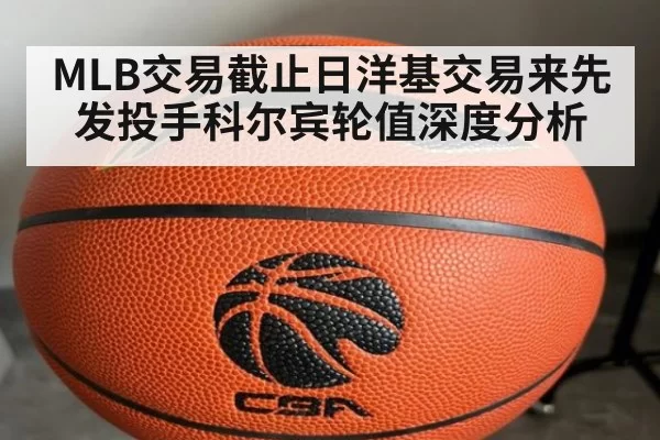 MLB交易截止日洋基交易来先发投手科尔宾轮值深度分析