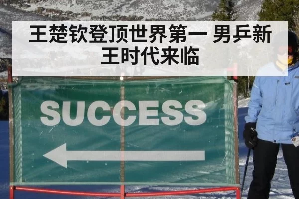 王楚钦登顶世界第一 男乒新王时代来临