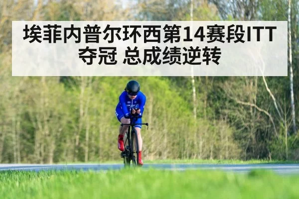 埃菲内普尔环西第14赛段ITT夺冠 总成绩逆转