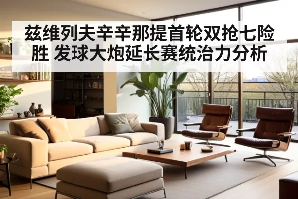 兹维列夫辛辛那提首轮双抢七险胜 发球大炮延长赛统治力分析